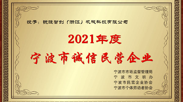 點(diǎn)贊銳捷智創(chuàng)，喜獲2021年度“誠(chéng)信民營(yíng)企業(yè)”榮譽(yù)